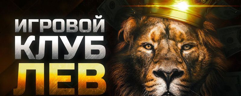 Преимущества, система лояльности и награды для игроков в казино Lev — подробный обзор
